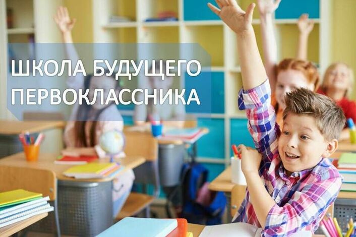 Школа для будущего первоклассника