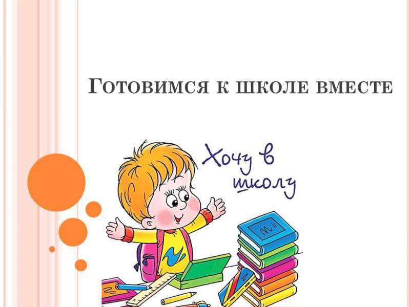 Готовимся к школе