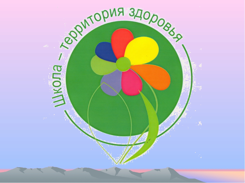 Школа территория -Здоровья