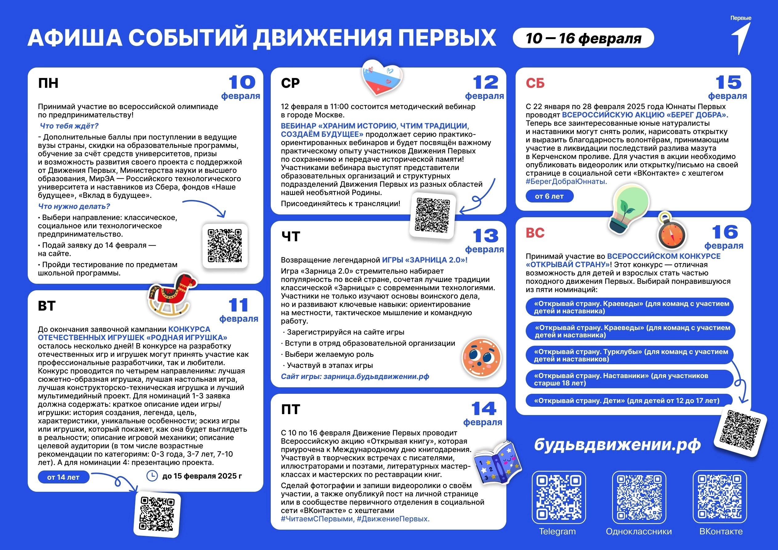 Афиша событий Движение Первых.