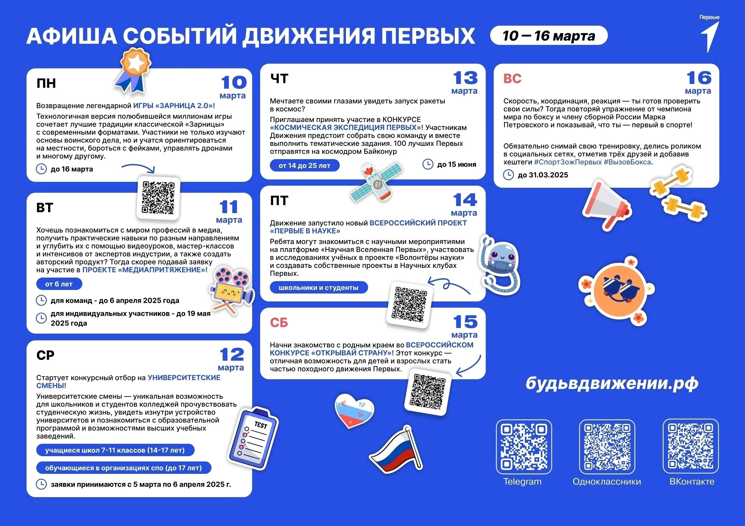 Афиша событий Движение Первых с 10 марта по 16 марта 2025 года.