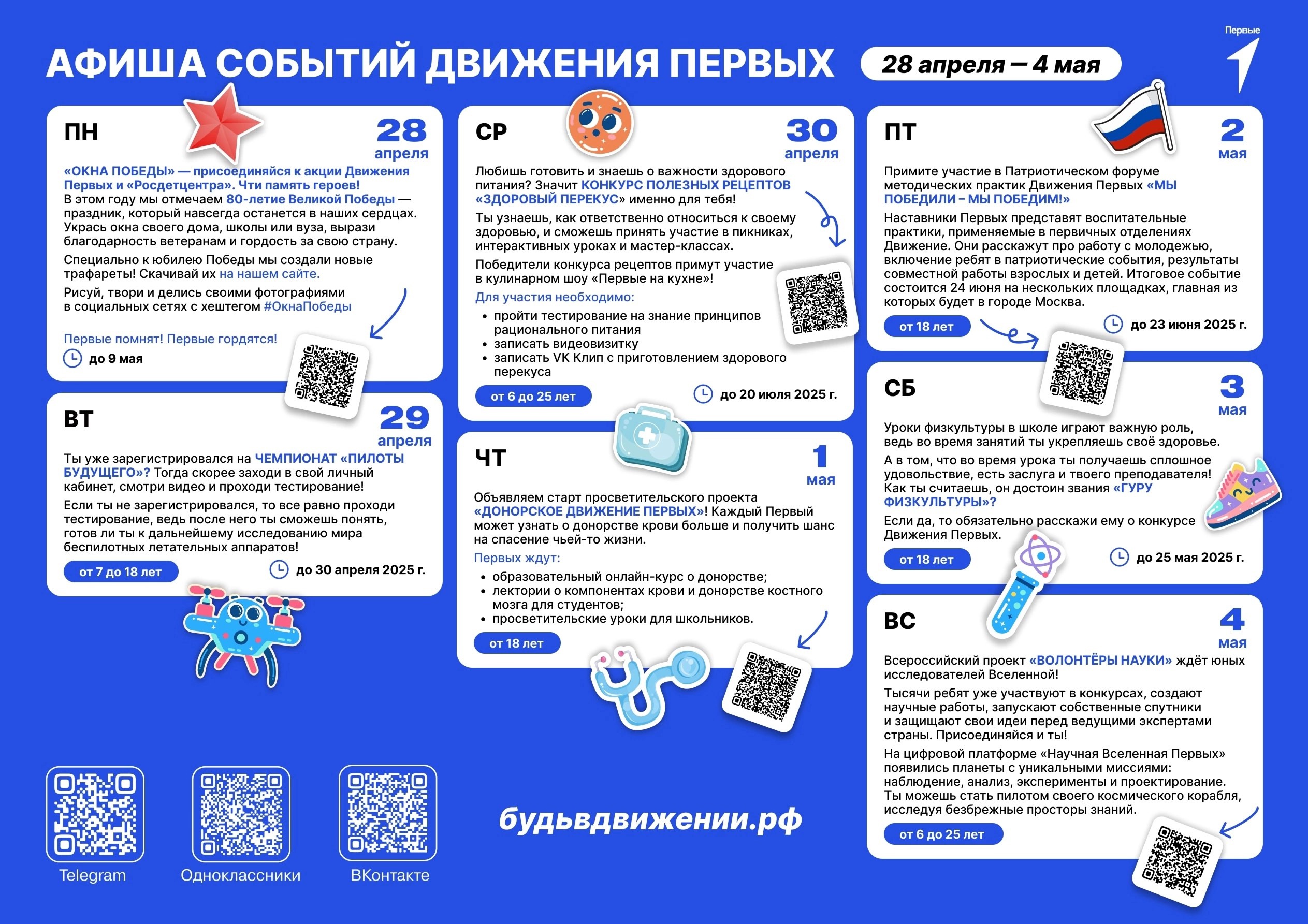 Афиша событий Движение Первых с 28 апреля по 04 мая 2025 года.