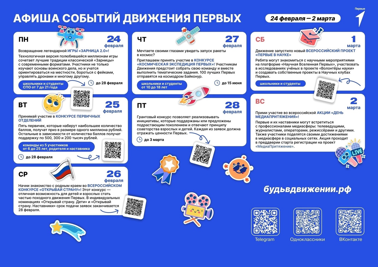 Афиша событий Движение Первых.