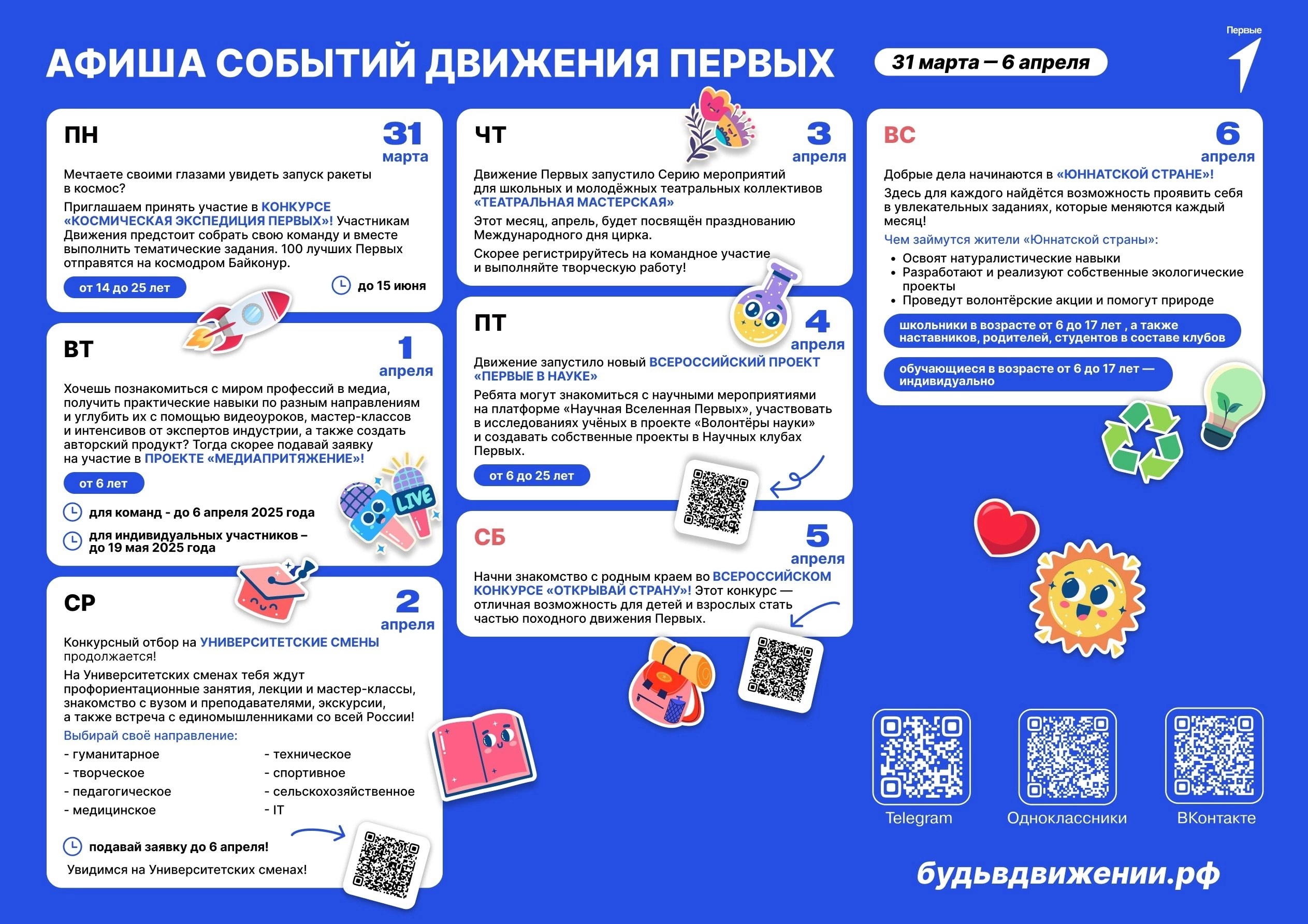 Афиша событий Движение Первых с 31 марта по 6 апреля 2025 года.