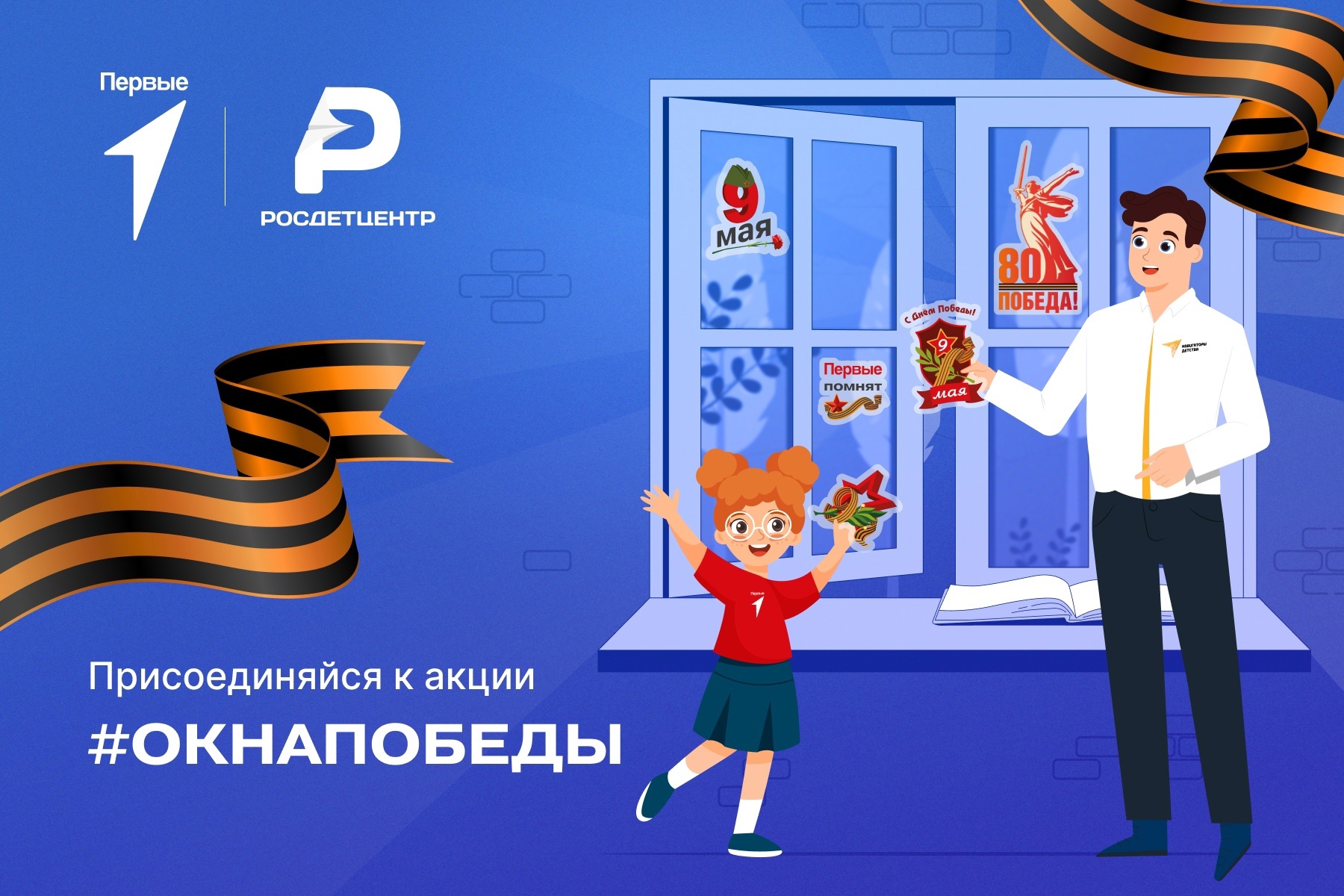 «Окна Победы».