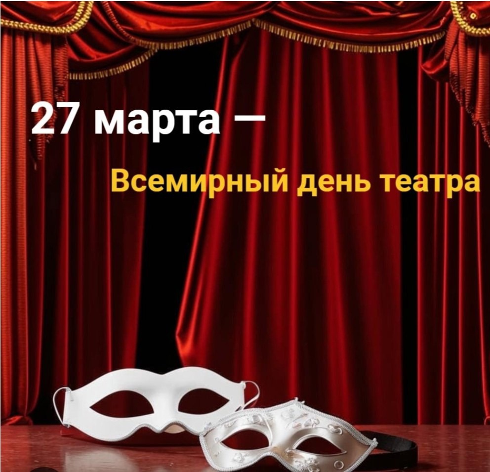 Всемирный день театра..