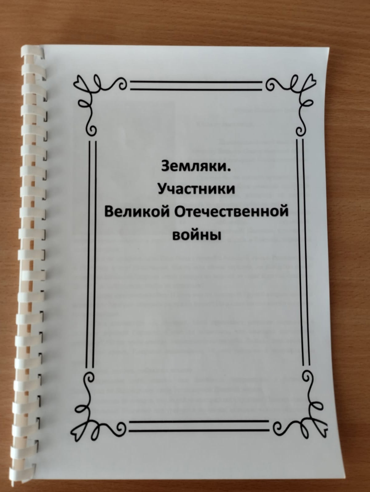 &amp;quot;Социально значимое дело. Патриотизм&amp;quot;.