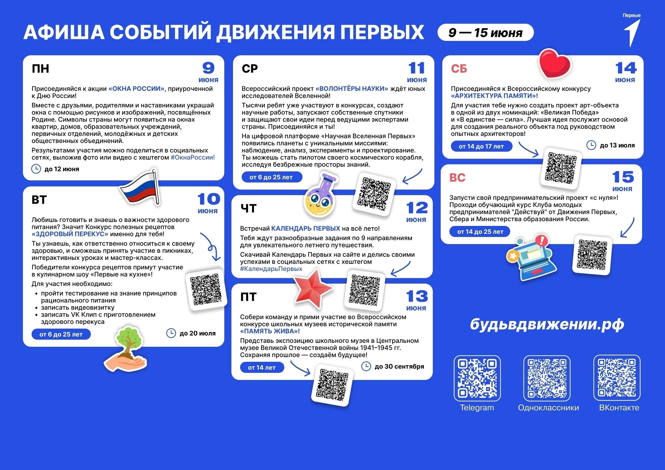 Афиша событий Движение Первых с 09 июня по 15 июня 2025 года.
