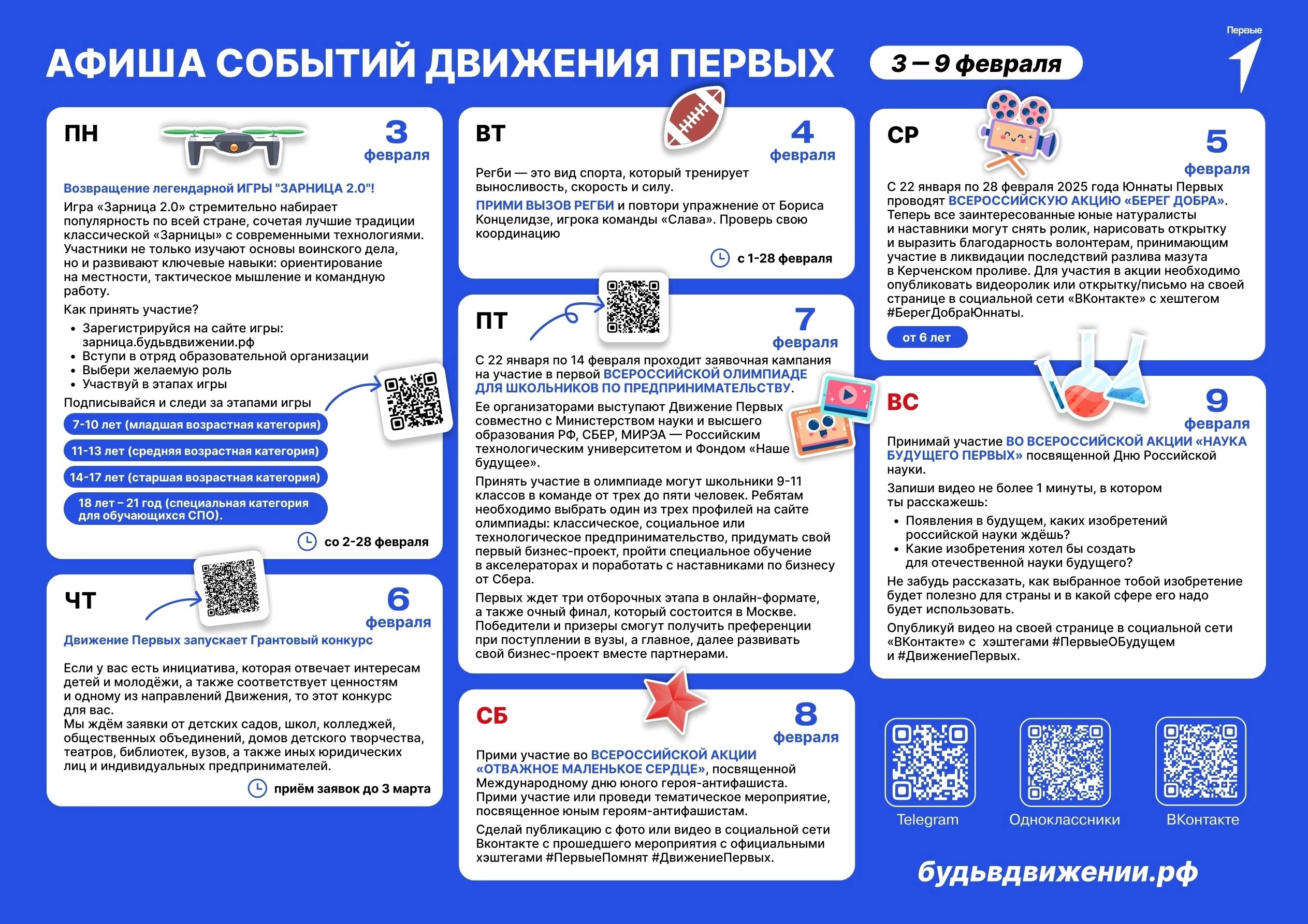 Афиша событий Движения первых.
