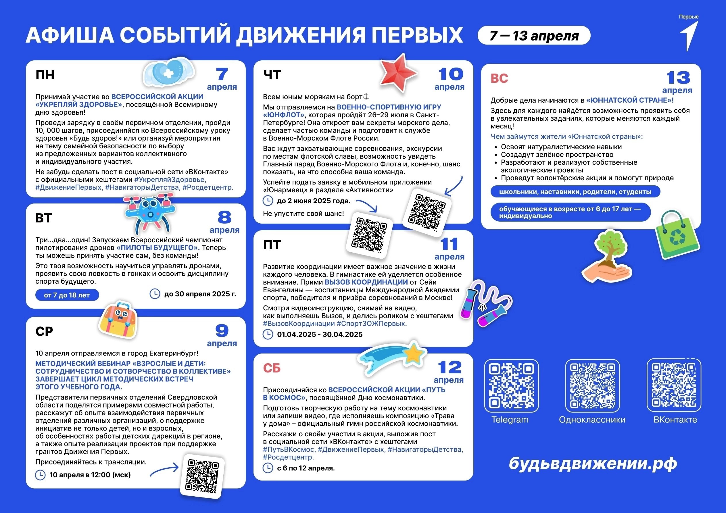 Афиша событий Движение Первых с 7 апреля по 13 апреля 2025 года.