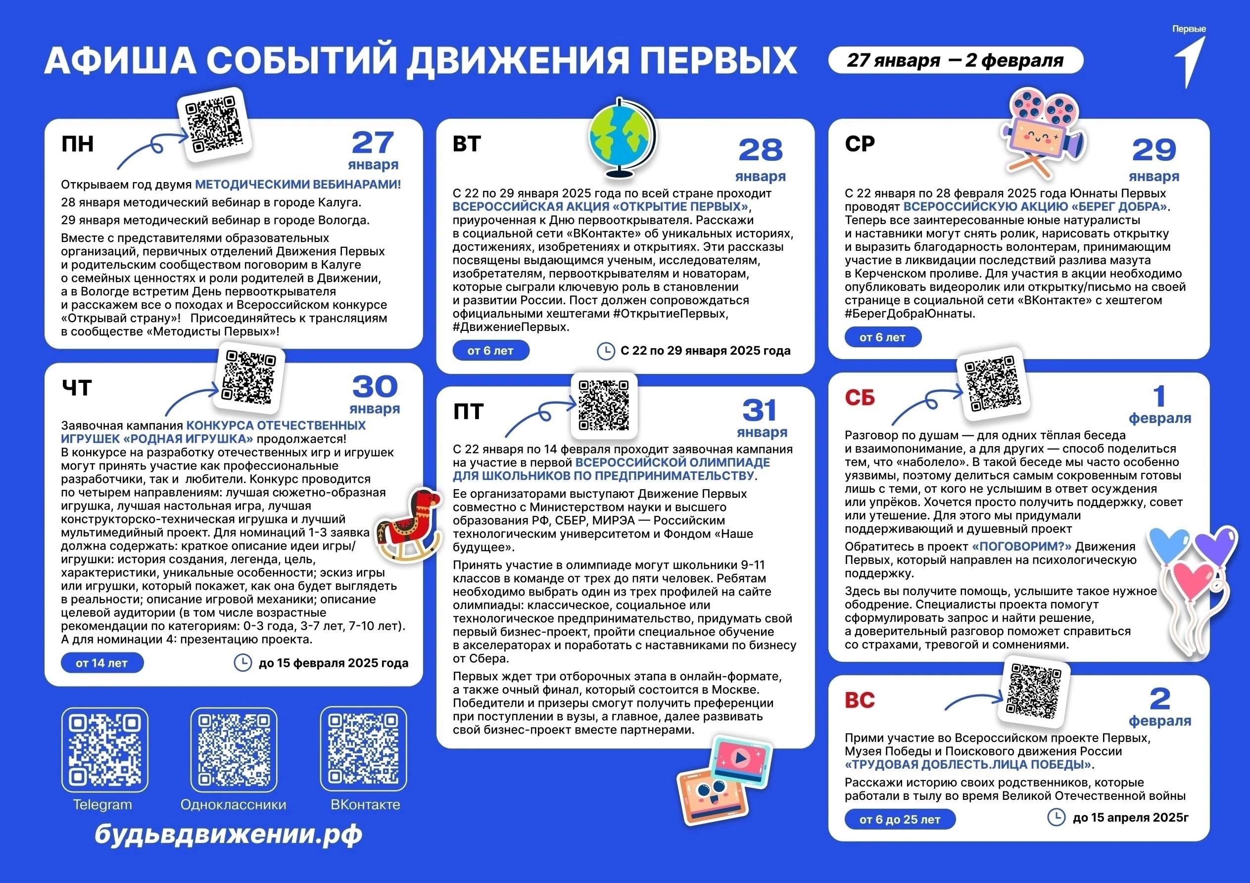Афиша событий Движения Первых..