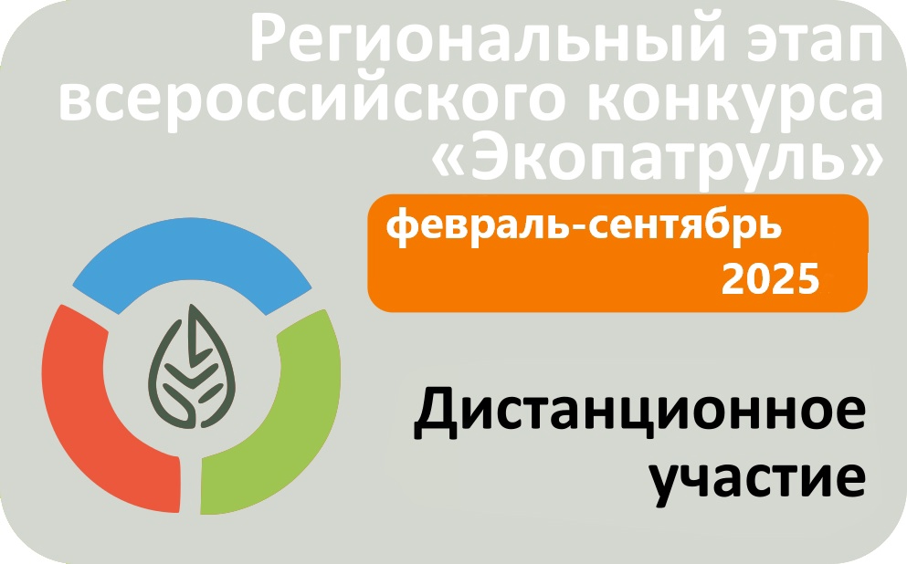 Объявляется старт приема работ на региональный этап Всероссийского конкурса научных экологических проектов &amp;quot;Экопатруль&amp;quot;!.