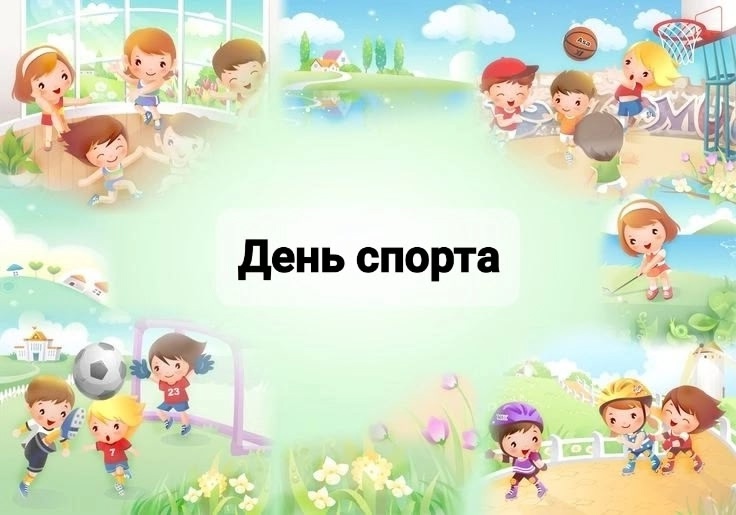 День спорта.