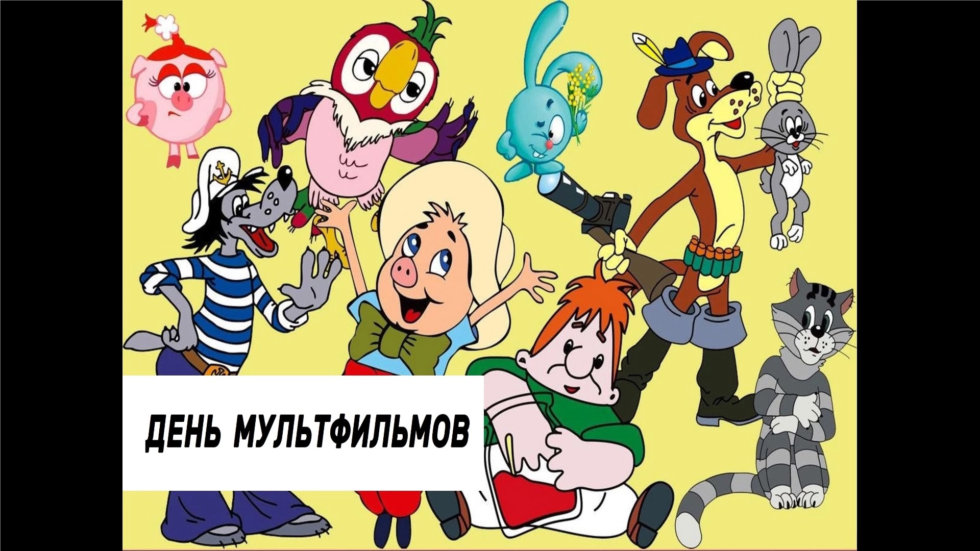 &amp;quot;День мультфильмов&amp;quot;.