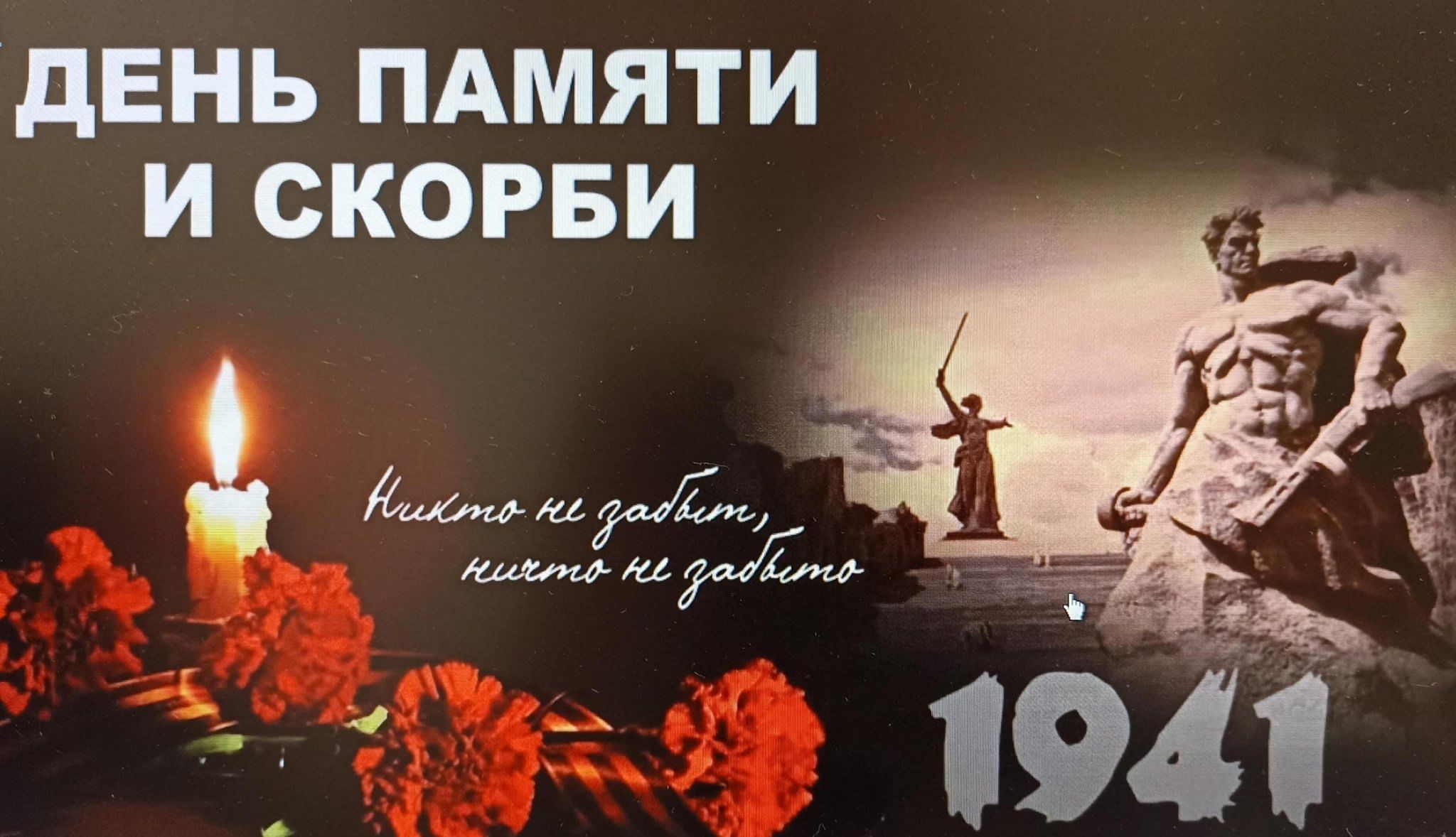 День памяти и скорби.