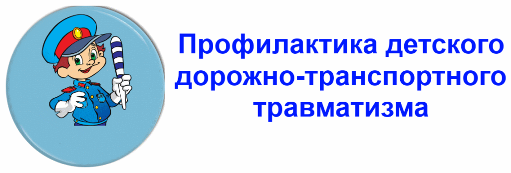 Муниципальное родительское собрание на тему «Профилактика детского дорожно-транспортного травматизма»..