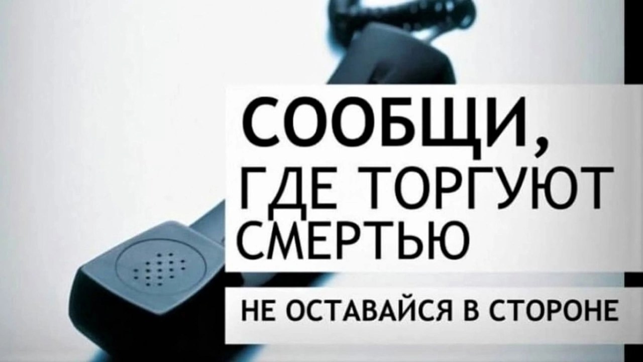 Первый этап антинаркотической акции «Сообщи, где торгуют смертью!».
