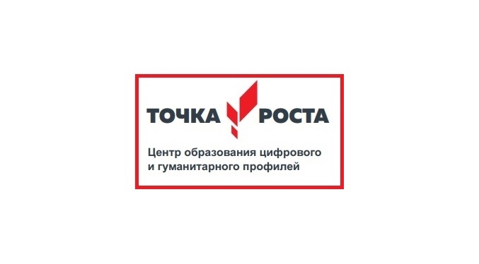 Центр цифрового и гуманитарных профилей &amp;quot;Точка роста&amp;quot;.