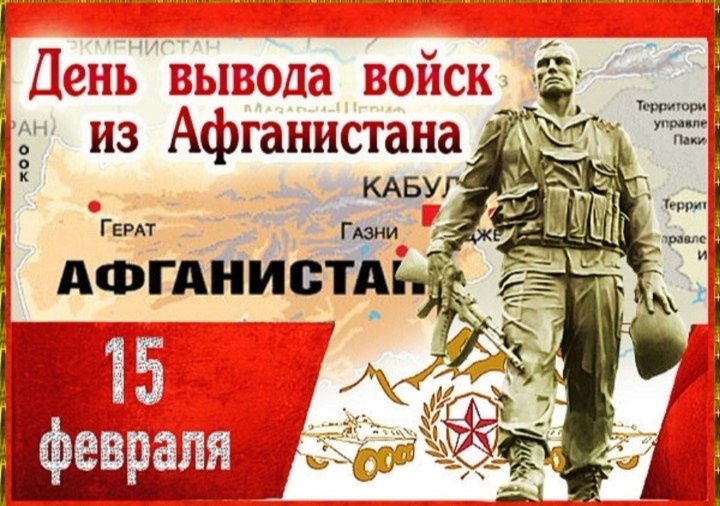 15 февраля - День памяти воинов-интернационалистов.