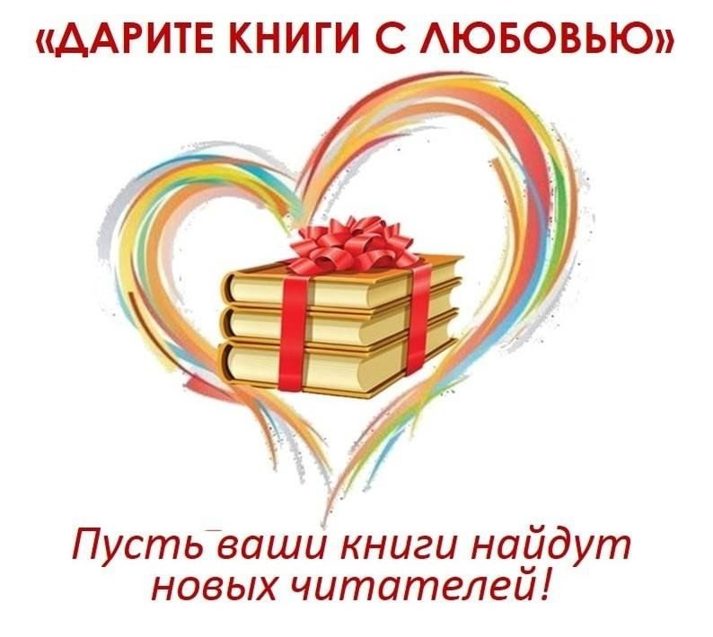 Акция «Дарите книги с любовью».