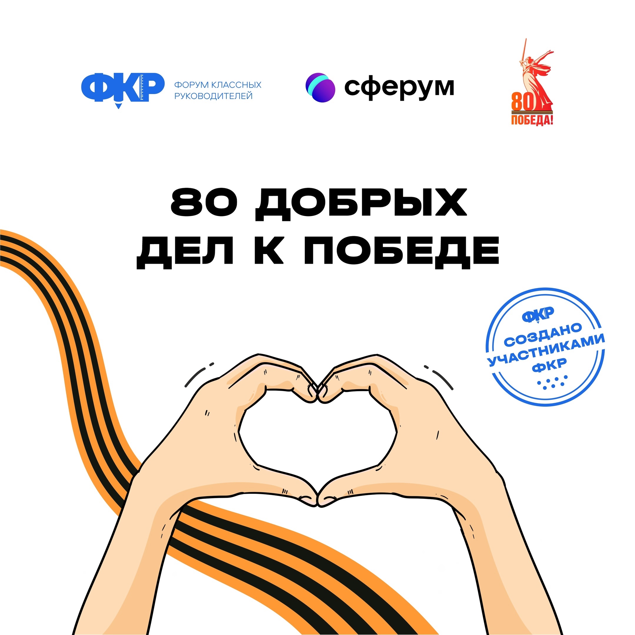 Проект «80 добрых дел к Победе».