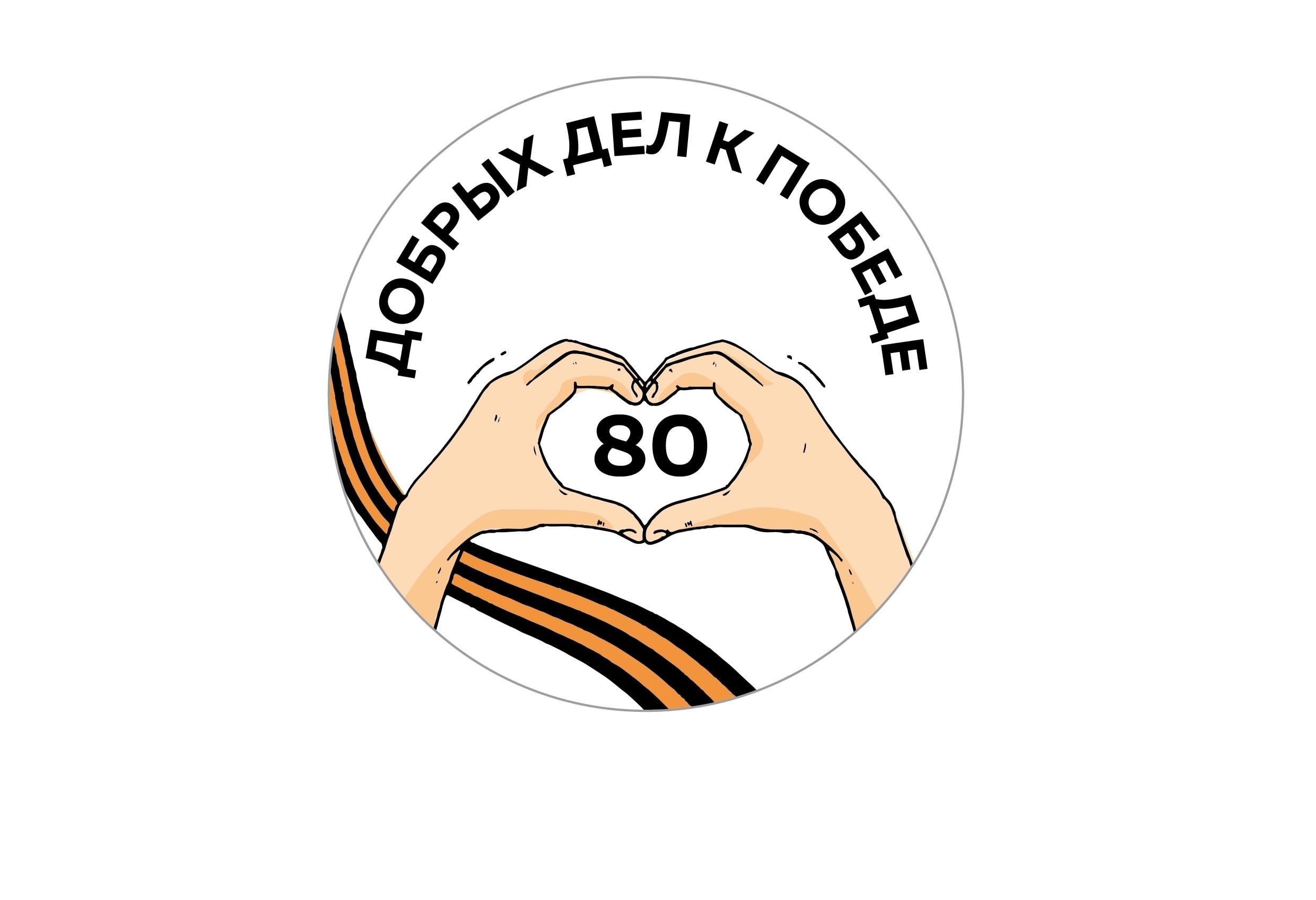 Проект 80 добрых дел к победе!  #Трек5.