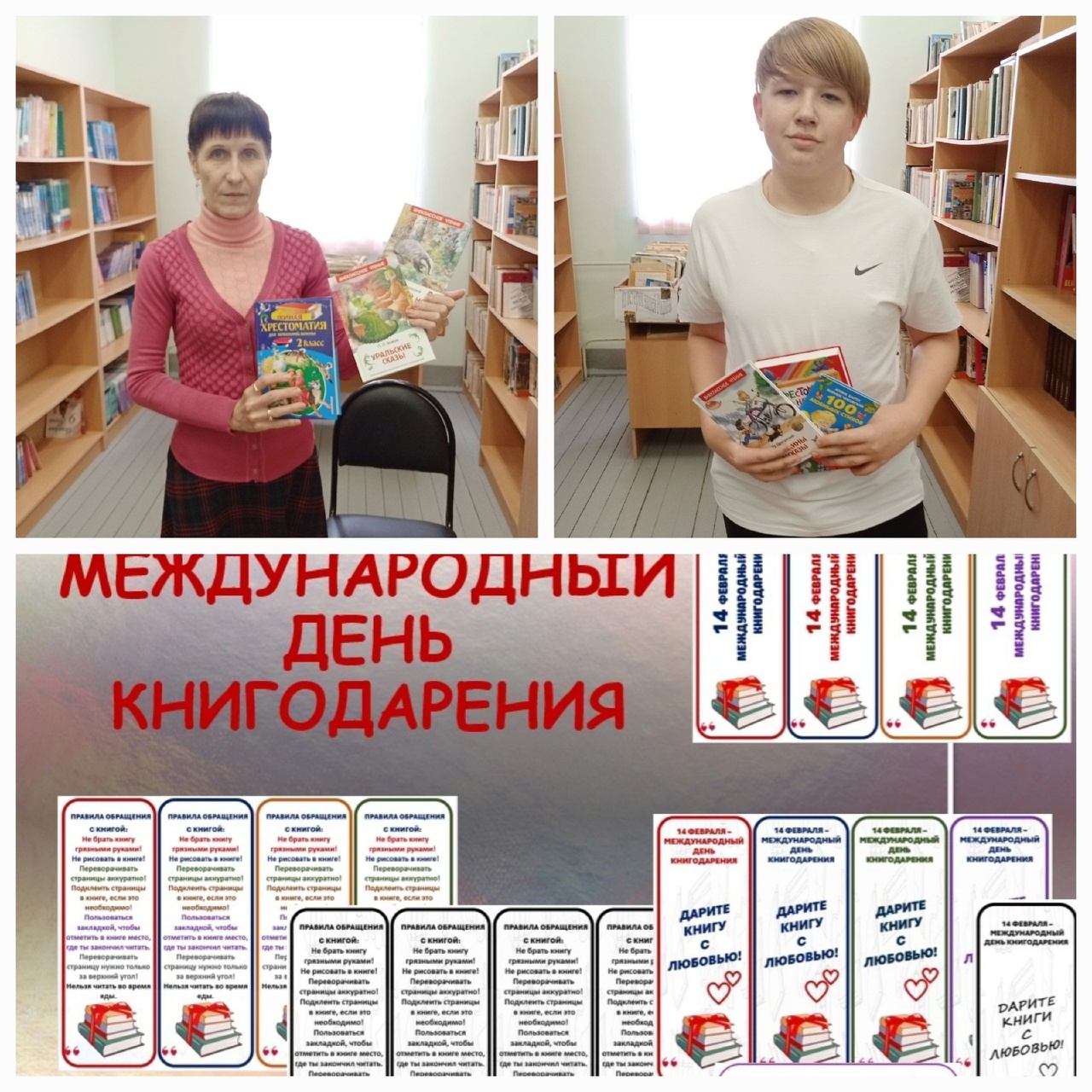 14 ФЕВРАЛЯ - МЕЖДУНАРОДНЫЙ ДЕНЬ КНИГОДАРЕНИЯ..