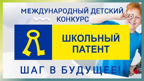 Финальный этап XVI Сезона Международного детского Конкурса &amp;quot;Школьный патент-шаг в будущее!&amp;quot;.