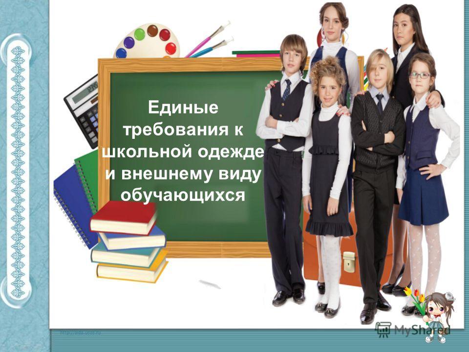 Единая школьная форма Единая школьная форма