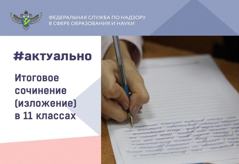 Итоговое сочинение (изложение) уже через неделю.
