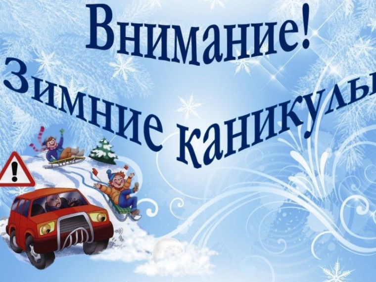 «Правила безопасного поведения учащихся в период зимних каникул».