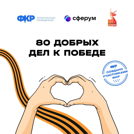 Проект «80 добрых дел к Победе».