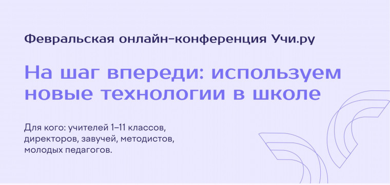 Конференцию «На шаг впереди: используем новые технологии в школе».