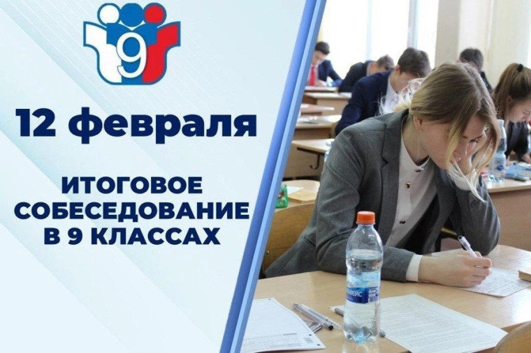Итоговое собеседование для обучающихся 9 класса по русскому языку.