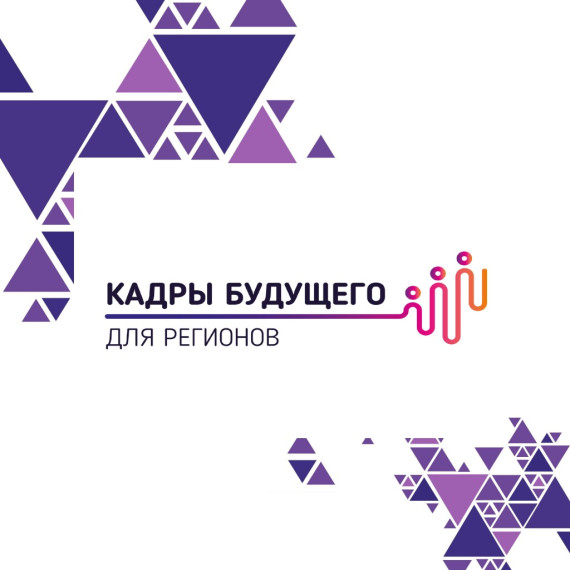 Кадры будущего для регионов.