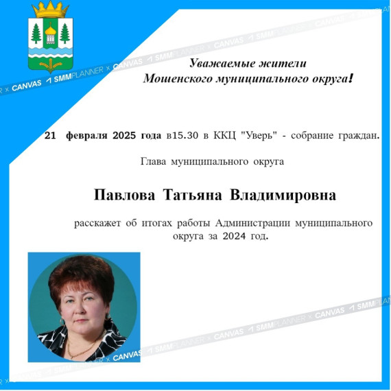 21 февраля 2025 года в 15.30 в ККЦ «Уверь» - собрание граждан..