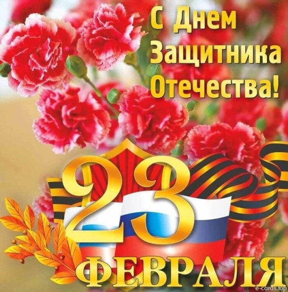 День защитника Отечества..