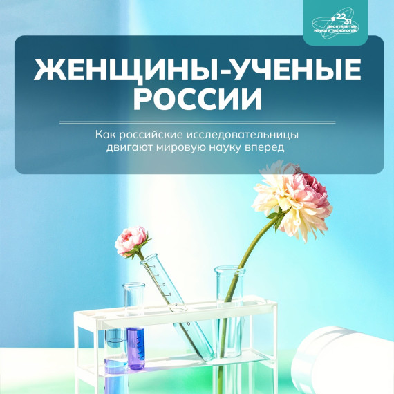 Выдающиеся российские женщины ученые.
