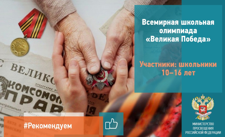 Олимпиада «Великая Победа».