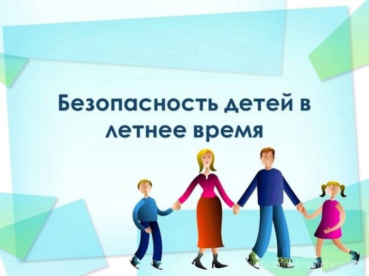 Безопасность детей летом.