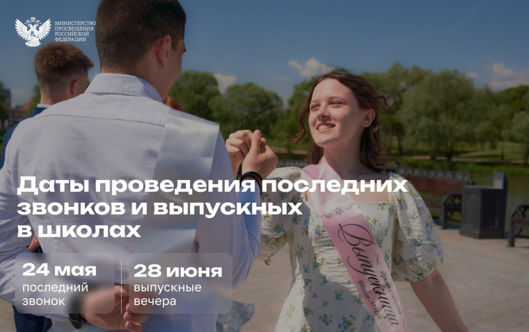 Единые дни последнего звонка в 2024-2025 учебном году.