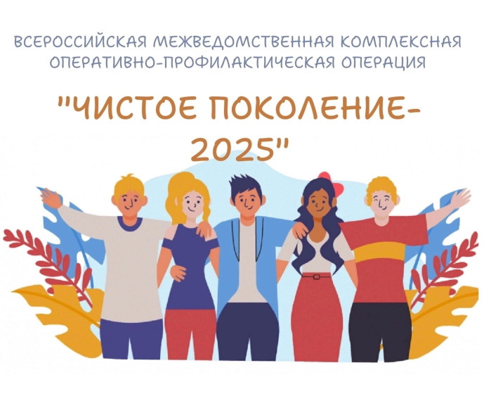 Всероссийская акция "Чистое поколение – 2025".