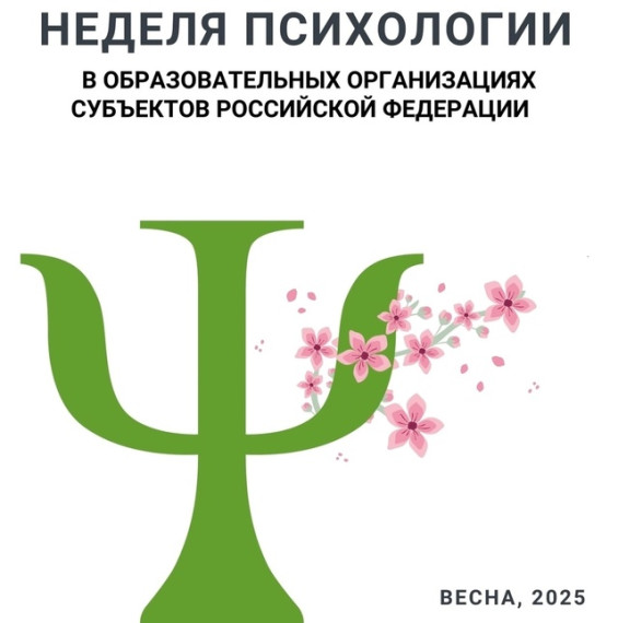 Весенняя Неделя психологии.