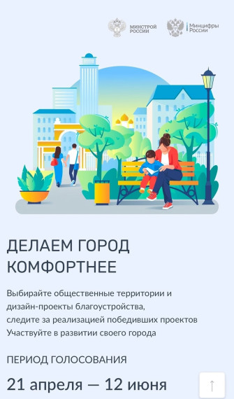 С 21 апреля по 12 июня 2025 года началось Всероссийское голосование по выбору общественных территорий для благоустройства в рамках федерального проекта «Формирование комфортной городской среды»..