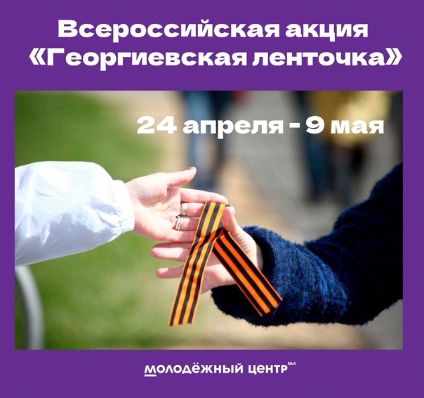 Всероссийская акция «Георгиевская лента».