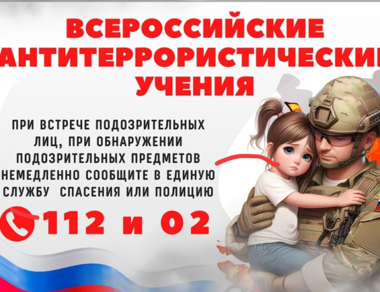 Всероссийские учения по антитеррористической защищенности.