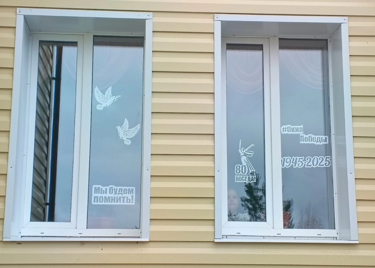 Окна Победы.