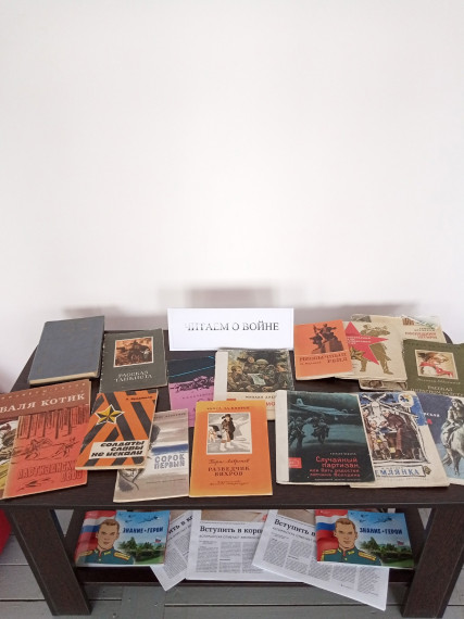 Выставка книг под названием "Читаем о войне".