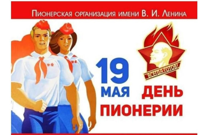 19 мая — День детских общественных объединений.