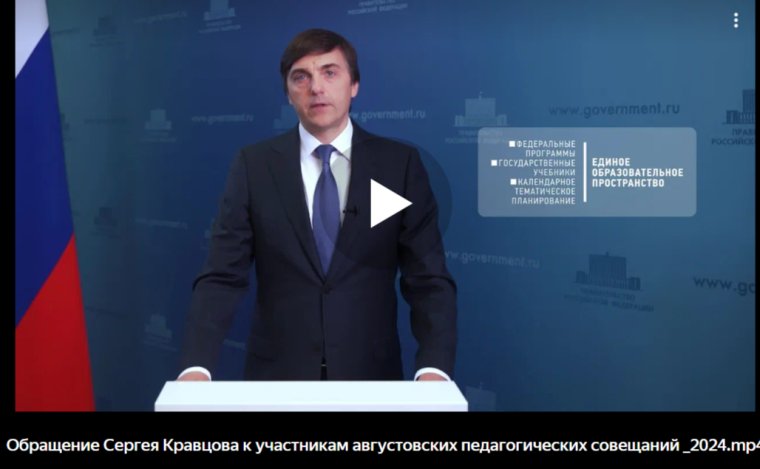 Видеообращения Министра просвещения Российской Федерации С.С. Кравцова.